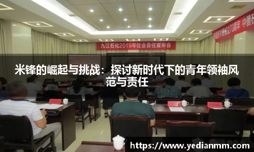 米锋的崛起与挑战：探讨新时代下的青年领袖风范与责任
