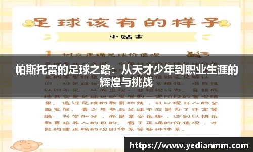 帕斯托雷的足球之路：从天才少年到职业生涯的辉煌与挑战