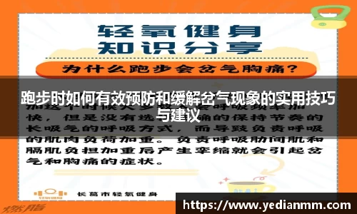 跑步时如何有效预防和缓解岔气现象的实用技巧与建议