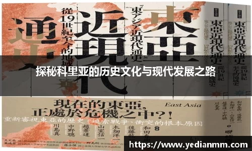 探秘科里亚的历史文化与现代发展之路
