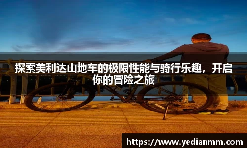 探索美利达山地车的极限性能与骑行乐趣，开启你的冒险之旅