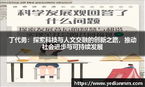 丁代勇:探索科技与人文交融的创新之路,推动社会进步与可持续发展