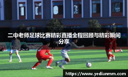 二中老师足球比赛精彩直播全程回顾与精彩瞬间分享
