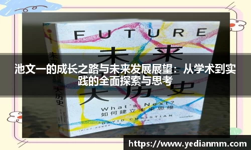 池文一的成长之路与未来发展展望:从学术到实践的全面探索与思考