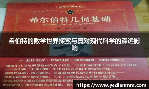 希伯特的数学世界探索与其对现代科学的深远影响