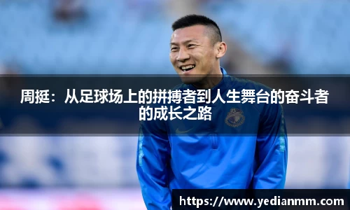 周挺:从足球场上的拼搏者到人生舞台的奋斗者的成长之路