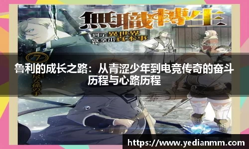 鲁利的成长之路：从青涩少年到电竞传奇的奋斗历程与心路历程