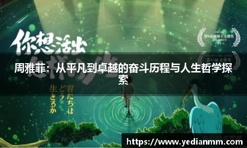 周雅菲:从平凡到卓越的奋斗历程与人生哲学探索