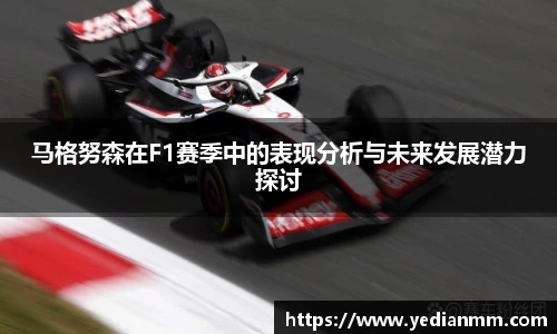 马格努森在F1赛季中的表现分析与未来发展潜力探讨