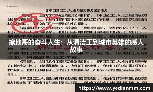 擦地哥的奋斗人生:从清洁工到城市英雄的感人故事