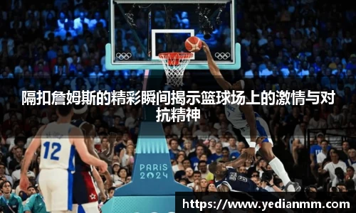 隔扣詹姆斯的精彩瞬间揭示篮球场上的激情与对抗精神