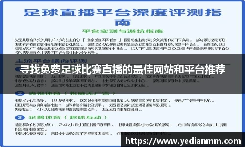 寻找免费足球比赛直播的最佳网站和平台推荐