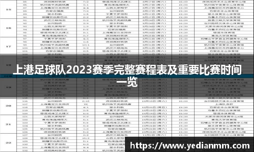 上港足球队2023赛季完整赛程表及重要比赛时间一览