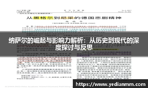 纳萨尔的崛起与影响力解析:从历史到现代的深度探讨与反思