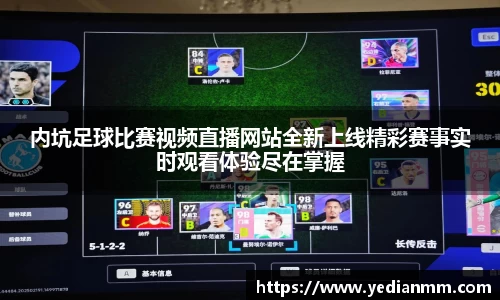 内坑足球比赛视频直播网站全新上线精彩赛事实时观看体验尽在掌握