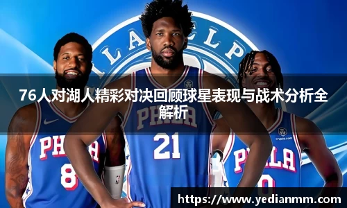 76人对湖人精彩对决回顾球星表现与战术分析全解析