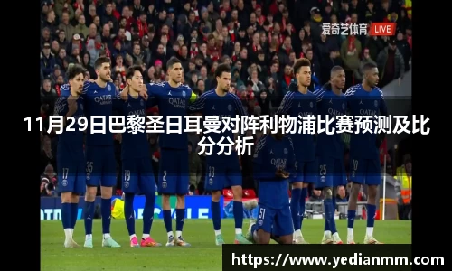 11月29日巴黎圣日耳曼对阵利物浦比赛预测及比分分析