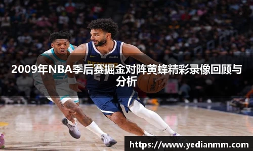 2009年NBA季后赛掘金对阵黄蜂精彩录像回顾与分析