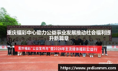 重庆福彩中心助力公益事业发展推动社会福利提升新篇章