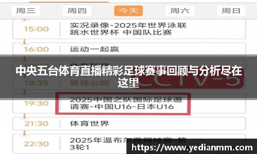 中央五台体育直播精彩足球赛事回顾与分析尽在这里