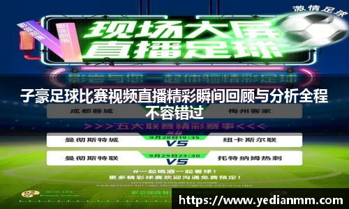子豪足球比赛视频直播精彩瞬间回顾与分析全程不容错过
