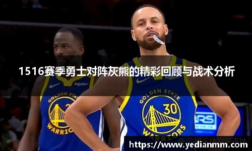 1516赛季勇士对阵灰熊的精彩回顾与战术分析