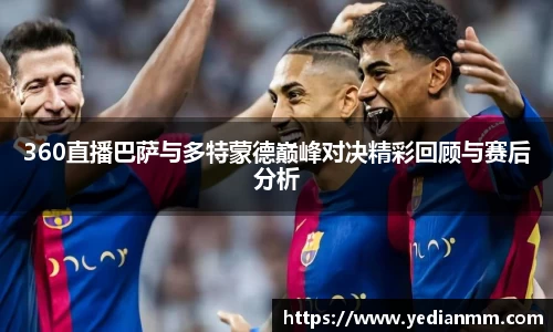 360直播巴萨与多特蒙德巅峰对决精彩回顾与赛后分析
