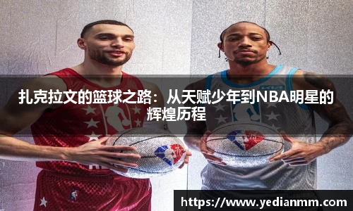 扎克拉文的篮球之路：从天赋少年到NBA明星的辉煌历程