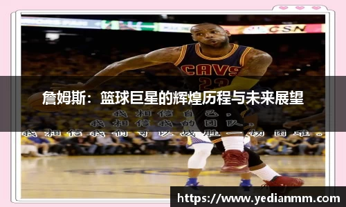 詹姆斯：篮球巨星的辉煌历程与未来展望
