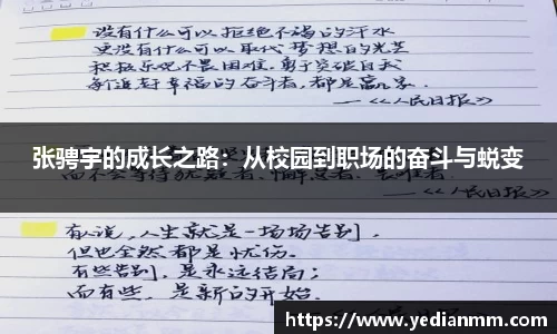 张骋宇的成长之路：从校园到职场的奋斗与蜕变