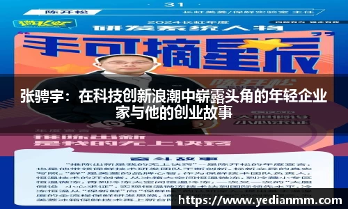 张骋宇：在科技创新浪潮中崭露头角的年轻企业家与他的创业故事