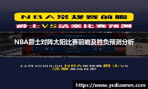 NBA爵士对阵太阳比赛前瞻及胜负预测分析