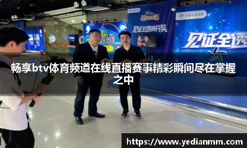 畅享btv体育频道在线直播赛事精彩瞬间尽在掌握之中