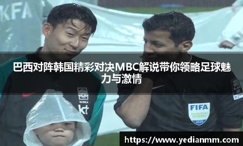 巴西对阵韩国精彩对决MBC解说带你领略足球魅力与激情