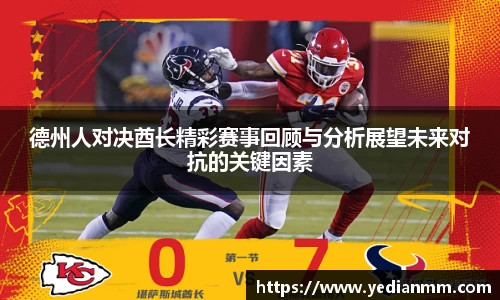 德州人对决酋长精彩赛事回顾与分析展望未来对抗的关键因素