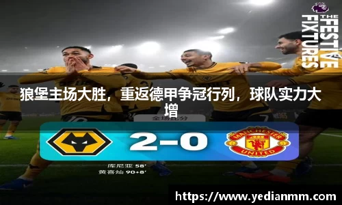 狼堡主场大胜，重返德甲争冠行列，球队实力大增