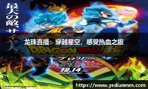 龙珠直播：穿越星空，感受热血之旅