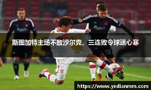 斯图加特主场不敌沙尔克，三连败令球迷心寒