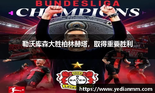 勒沃库森大胜柏林赫塔，取得重要胜利